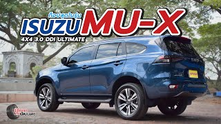 Isuzu Mu-x 4x4 Ultimate ตัวใหม่ มีดีกว่าเดิมแน่นอน...! l เล่าให้ฟังหลังขับ l 29 ม.ค. 66