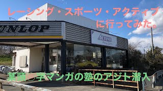 レーシング・スポーツ・アクティブで某塾に入塾してみた。