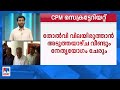 തോല്‍വി വിലയിരുത്താന്‍ അടുത്തയാഴ്ച വീണ്ടും യോഗം| CPM Meeting| election result