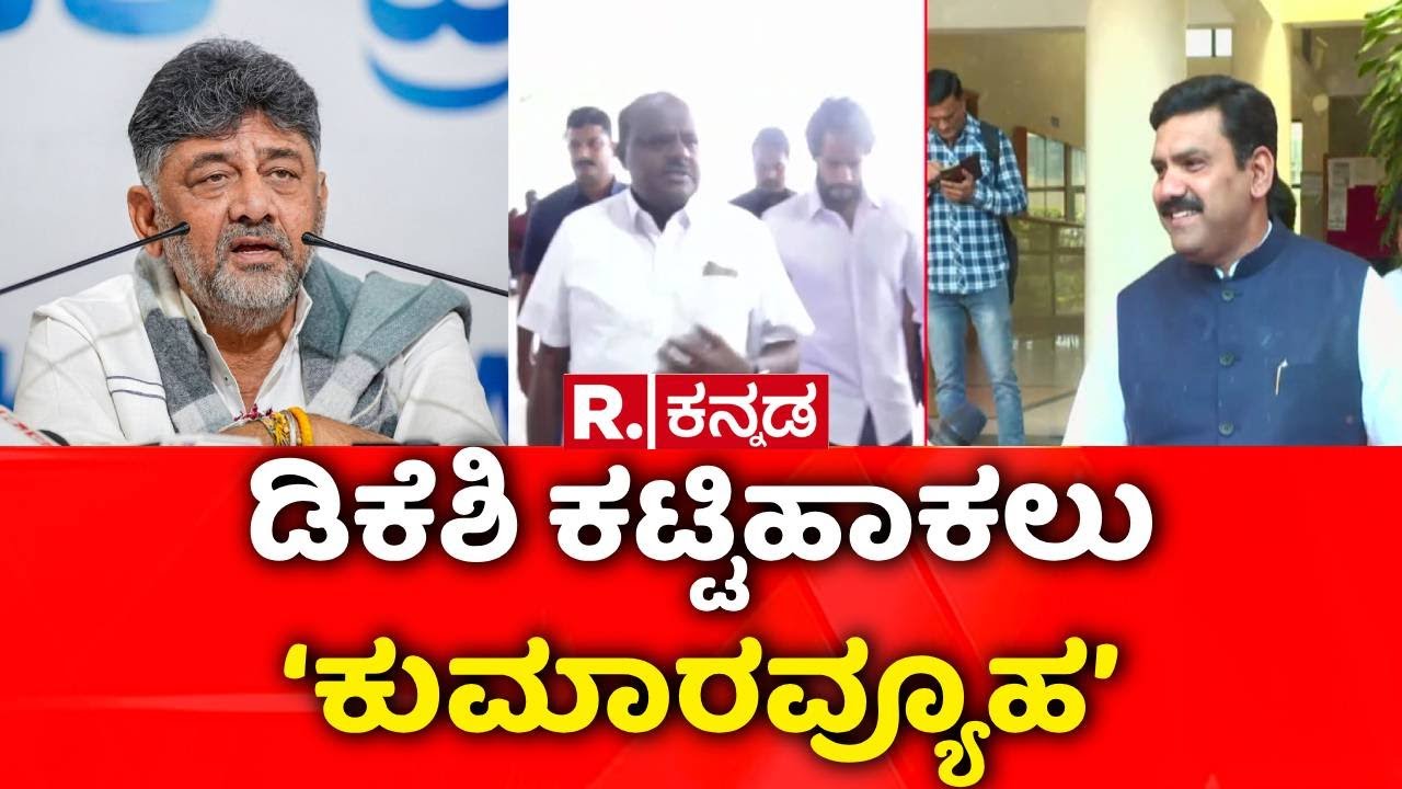 GBA Election | ದೋಸ್ತಿ ಫೈಟ್‌ಗೆ ಹೆಚ್‌ಡಿಕೆ ಅಂತಿಮ ತೀರ್ಮಾನ​ | HD Kumaraswamy