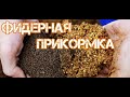 Супер уловистая и доступная прикормка....+ бонуссссссс