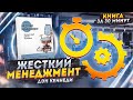 ЖЕСТКИЙ МЕНЕДЖМЕНТ | Дэн Кеннеди