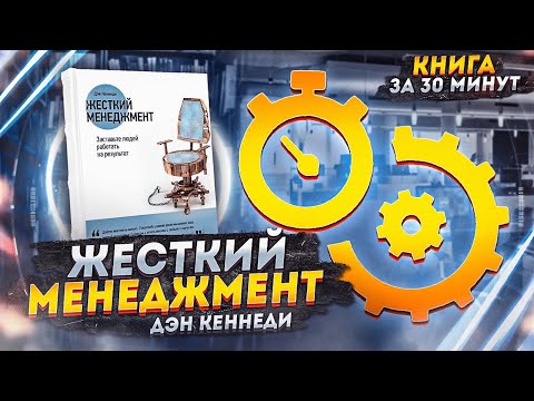 Аудиокнига жесткий менеджмент дэн кеннеди скачать бесплатно