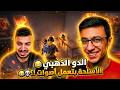 الاسلحة بتعمل أصوات مضحكة الدو الذهبي