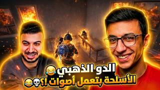 الاسلحة بتعمل أصوات مضحكة 🤣 | الدو الذهبي 🔥