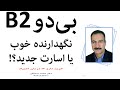 بی دو بوپره نورفین واقعا نگهدارنده ی خوبی است پادکست 28 