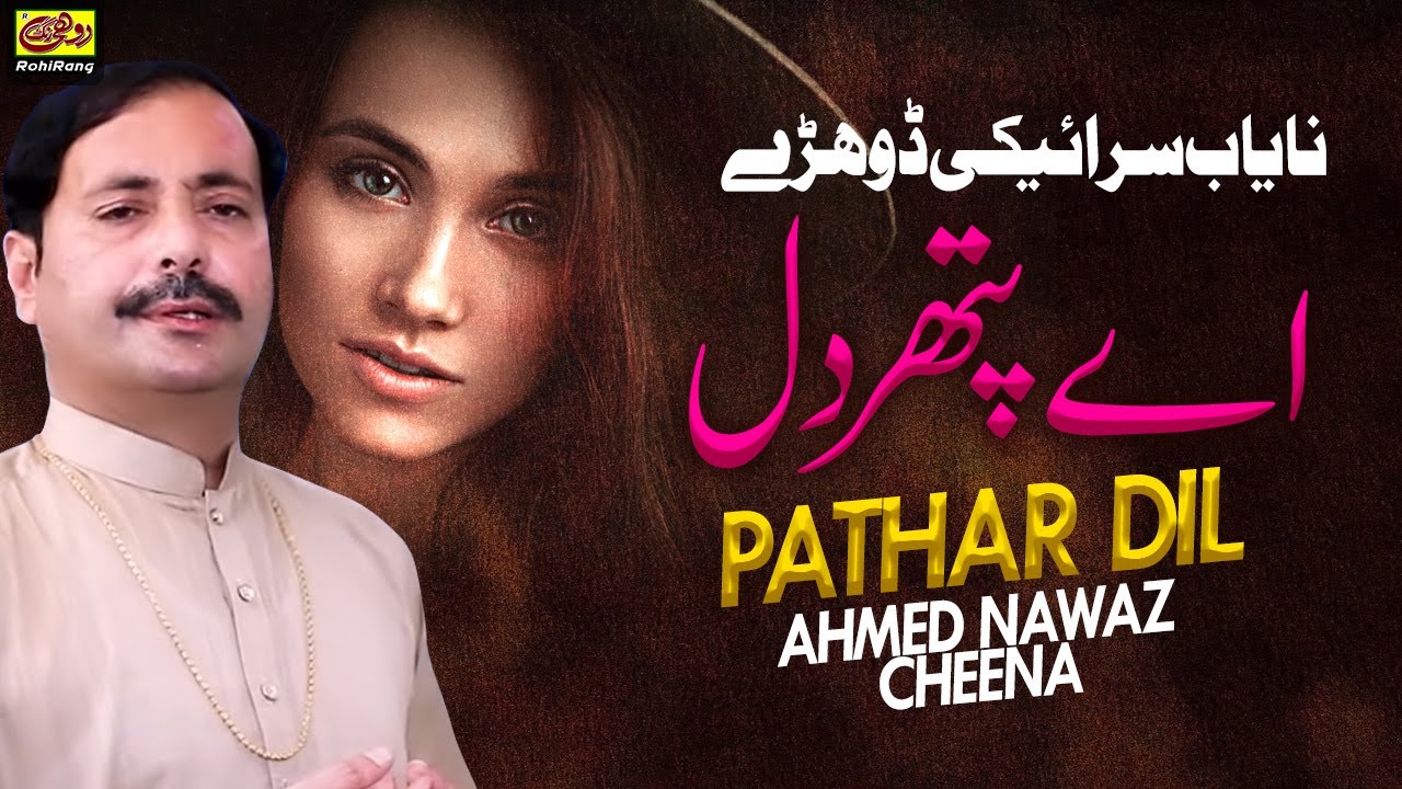 Ay Pathar Dil - Saraiki Dohray Mahiya - Ahmed Nawaz Cheena