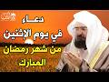 دعاء فى يوم الاثنين 20 من شهر رمضان المبارك لطلب الرزق والفرج وقضاء الحوائج عبد الرحمن السديس دعاء فى يوم الاثنين 20 من شهر رمضان المبارك لطلب الرزق والفرج وقضاء الحوائج عبد الرحمن السديس