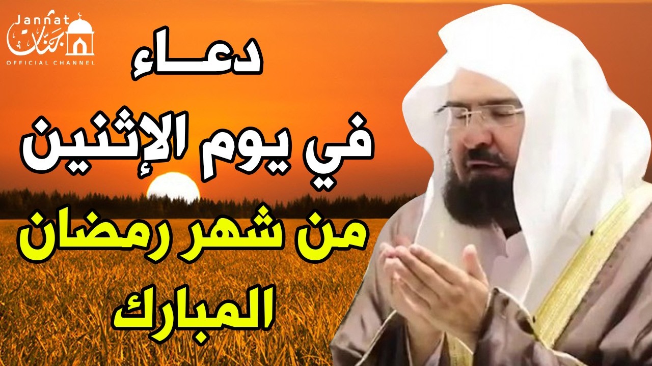 دعاء فى يوم الاثنين 20 من شهر رمضان المبارك 💚 لطلب الرزق والفرج وقضاء الحوائج || عبد الرحمن السديس