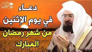 دعاء فى يوم الاثنين 20 من شهر رمضان المبارك 💚 لطلب الرزق والفرج وقضاء الحوائج || عبد الرحمن السديس