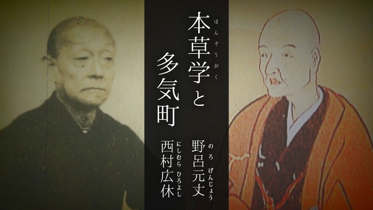 「本草学と多気町」