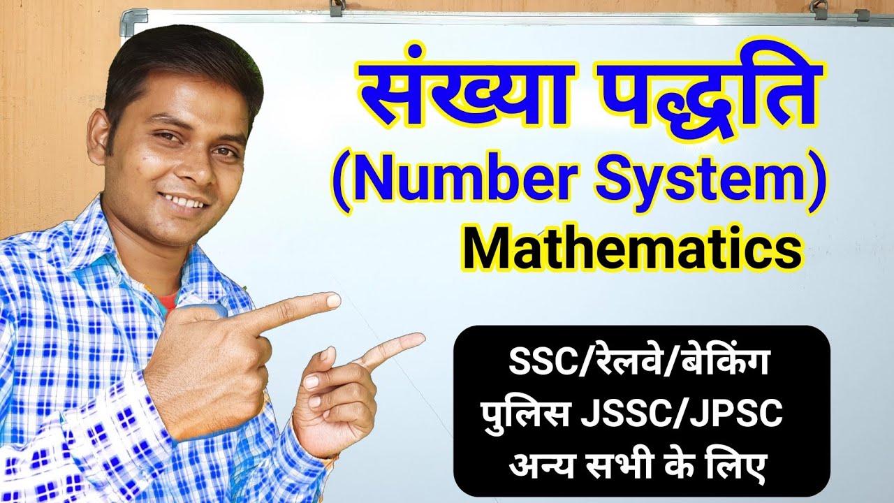 संख्या पद्धति गणित | Number System Mathematics | Mohan Sir