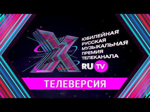 X Юбилейная Русская Музыкальная Премия Телеканала RU.TV / Телеверсия