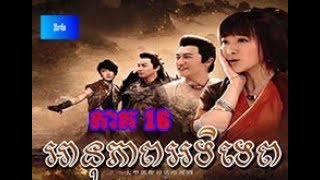 អនុភាព​អទិទេព ភាគទី16