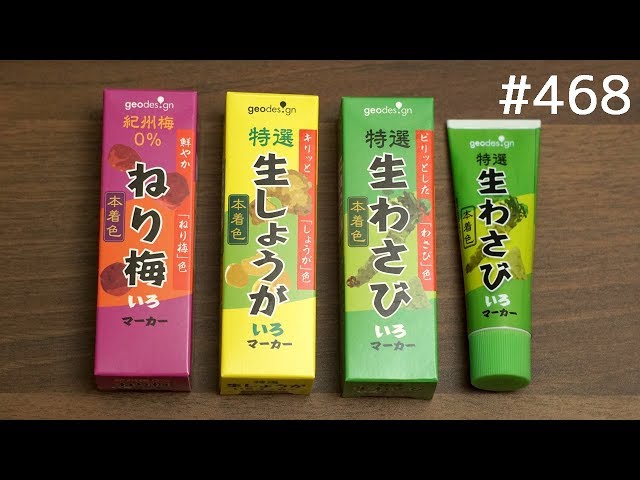 わさびいろマーカー