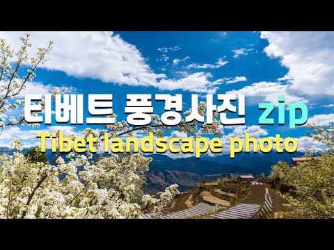 [중국여행 티벳여행 tibet travel]  힐링되는 티베트 풍경사진 Tibet landscape photo