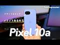 【実質5万円代で神コスパ？】Pixel10aのフラットカメラ正直どうなの
