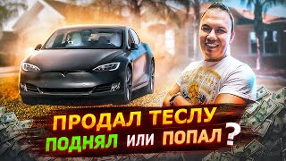 Продал TESLA MODEL S P100D. БУДНИ ПЕРЕКУПА