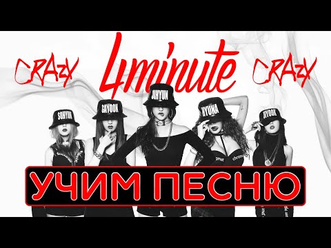 Учим песню 4MINUTE - Crazy | Кириллизация