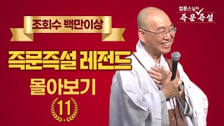 조회수 백만이상 즉문즉설 레전드 몰아보기 #11