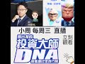 (測出我的投資大師 DNA  (小周每周三 20:00 直播) 小周每周三 20:00 直播 https://youtube.com/live/49E2PvCkqa0?feature=share