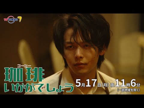 TVドラマ 珈琲いかがでしょう 第7話(05/17)番宣 CM 30秒版 中村