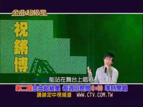 中視【金曲超級星】5/30預告-祝鏘博
