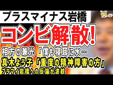 （ゆっくり）プラス・マイナス岩橋、コンビ解散！相方の兼光「僕も寝耳に水」 真木よう子氏、岩橋を「重度の精神障害！」で大炎上！！