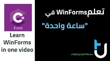 Learn WinForms in one video تعلم نمط التصميم وندوز فورم في ساعة واحدة