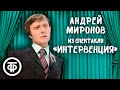 Андрей Миронов. Пародия на одесских куплетистов из спектакля "Интервенция" (1978)