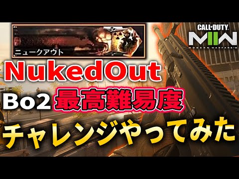 Bo系最高難易度"NukedOut"チャレンジCoD:MW2で挑戦してみた!!