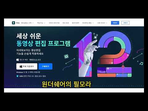 누구나 쉽게 동영상 편집 프로그램 원더쉐어 필모라12,  유튜브 영상 만들기 기초편