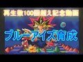 最強のブルーアイズを目指して　[遊戯王モンスターカプセル　ブリード＆バトル]　実況プレイ　♯10