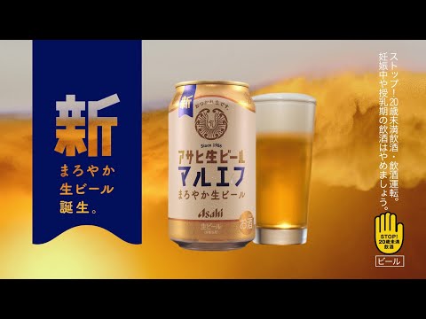 マルエフ CM 「マルエフ 新まろやか生ビール」篇 30秒 芳根京子 松下洸平