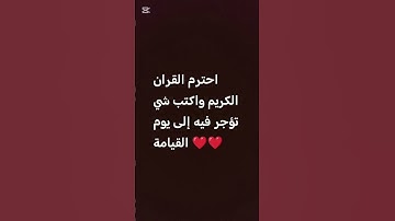 احترم القرآن الكريم 💗 لا تهرب أن الله يراك 🥺