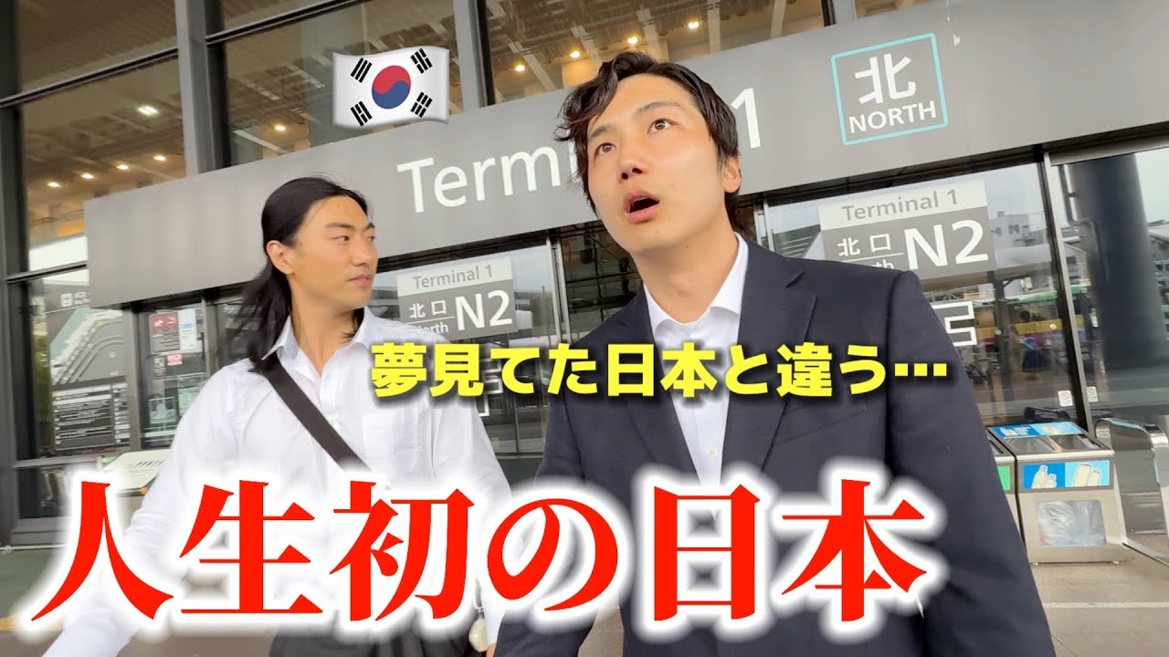 【人生初】初めて日本に来て韓国人が衝撃…「憧れの国がこんなに違うなんて！」 想像より凄すぎて初日から驚きの連続