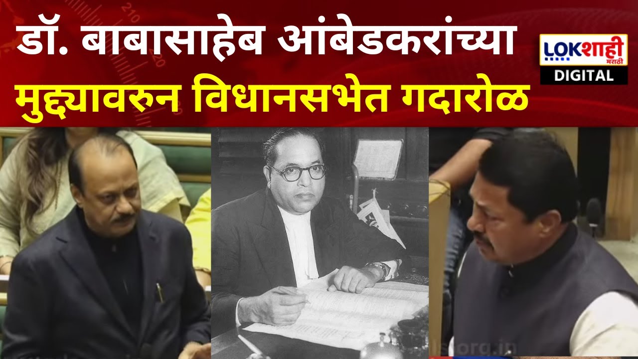 डॉ. बाबासाहेब आंबेडकरांच्या मुद्द्यावरुन विधानसभेत गदारोळ, विरोधक सत्ताधाऱ्यांवर भडकले | VidhanSabha