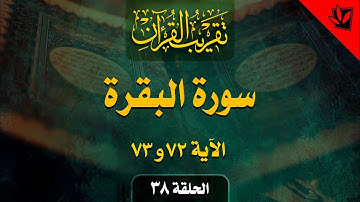 38- تقريب القرآن - سورة البقرة الآية 72 و 73