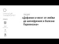 Дофамин и мозг: от любви до шизофрении и болезни Паркинсона