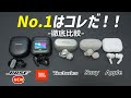 【どれが1番良いか?】BOSE QuietComfort Ultra Earbuds 発売! Sony、JBL、AirPods Pro 2など ノイキャン 完全ワイヤレスイヤホンと徹底比較!