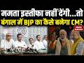 Mamata Banerjee इस्तीफा नहीं देंगी...तो बंगाल में BJP का कैसे बनेगा CM?BJPVsTMC | Suvendu Adhikari