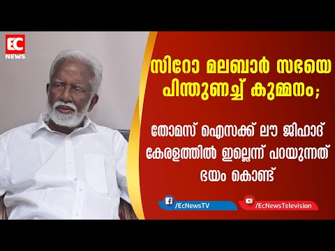 സിറോ മലബാര്‍ സഭയെ പിന്തുണച്ച് kummanam| EC NEWS