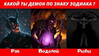 КАКОЙ ТЫ ДЕМОН ПО ЗНАКУ ЗОДИАКА ?