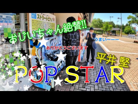 平井堅さんの『POP STAR』を弾いたらおじいちゃんが大絶賛してくれた！　（ストリートピアノ）