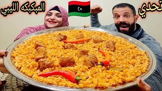 تحدي المبكبكه الليبيه باللحم ?? وشوفو عملت اى في سعيد اتصدم ياعيني