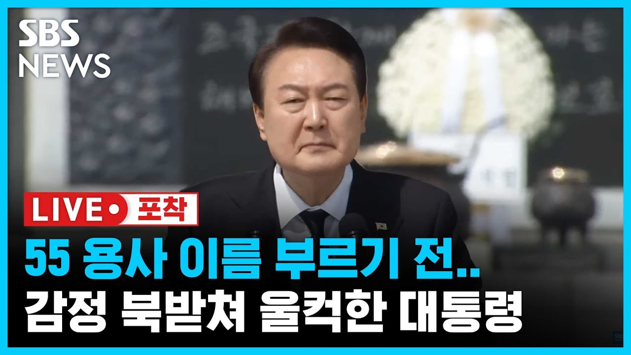 55 용사의 이름을 부르기 전, 윤석열 대통령.. 제8회 서해수호의 날 기념식 / SBS