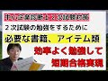 中小企業診断士2次試験の学習に必要な書籍、アイテムをまとめました。