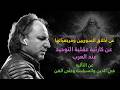 عن عقلية التوحيد عند العرب وعن التأليه في الدين والسياسية والفن .. عن أخلاق السوريين ومرجعياتها ..