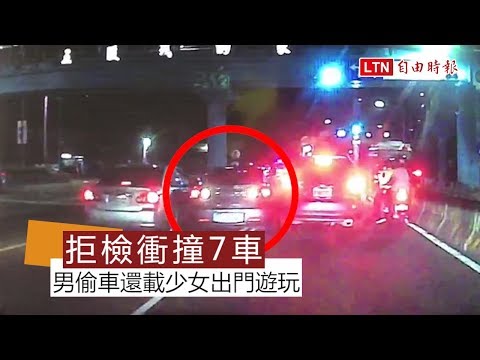 偷車載少女逛夜市 男拒檢猛撞7車瘋狂逃逸