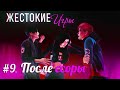 ЖЕСТОКИЕ ИГРЫ| СЕРИЯ 9. ПОСЛЕ ССОРЫ\ СЕРИАЛ ПРО ЛЮБОВЬ